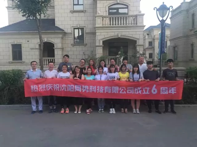 網(wǎng)勢科技6周歲生日快樂！