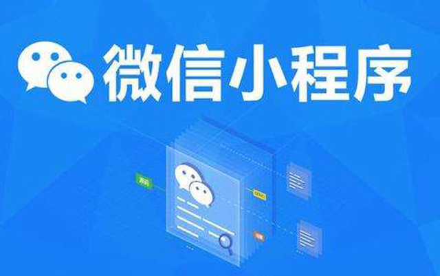 沈陽網(wǎng)絡(luò)公司：2020微信小程序經(jīng)營工具再升級、商業(yè)閉環(huán)提速、生態(tài)更加開放