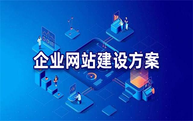 企業(yè)網(wǎng)站建設(shè)基本流程步驟，沈陽網(wǎng)站制作公司手把手教你建站