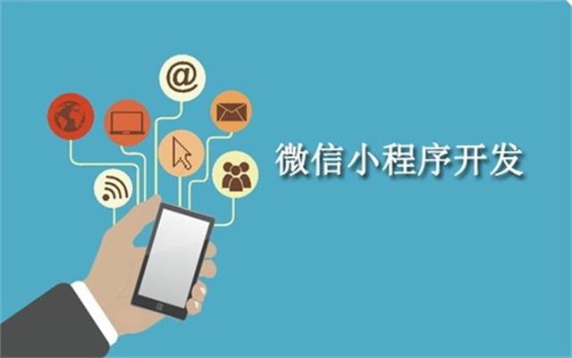沈陽微信小程序開發(fā)為什么這么火？它可以做些什么呢？