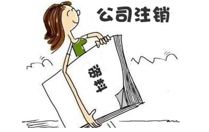 零申報的公司好注銷嗎