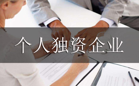 注冊個人獨(dú)資企業(yè)設(shè)立登記需要什么材料