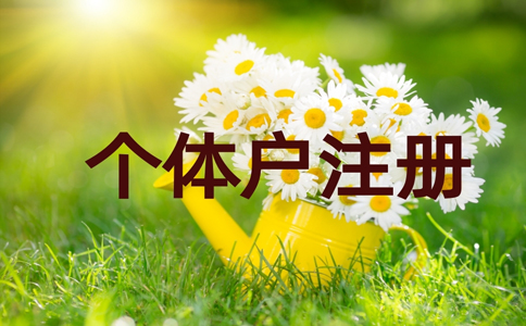 鄭州小區(qū)住宅注冊(cè)個(gè)體戶