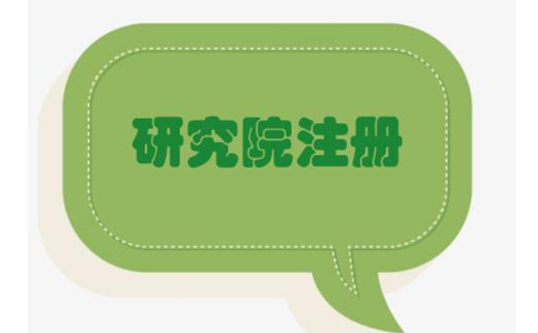 2022鄭州健康管理研究院能注冊嗎？最新政策要求