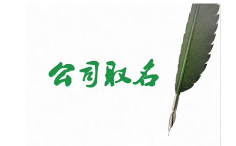 鄭州中原區(qū)工商注冊(cè)名稱核準(zhǔn)需要多久？