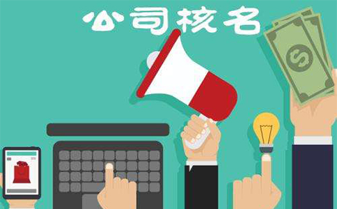 鄭州金水區(qū)注冊建筑公司核名