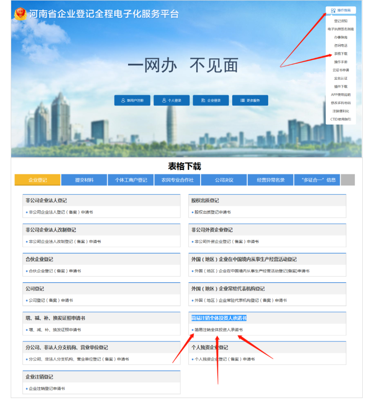 河南省企業(yè)登記全程電子化服務(wù)平臺注銷高新區(qū)營業(yè)執(zhí)照流程承諾書下載
