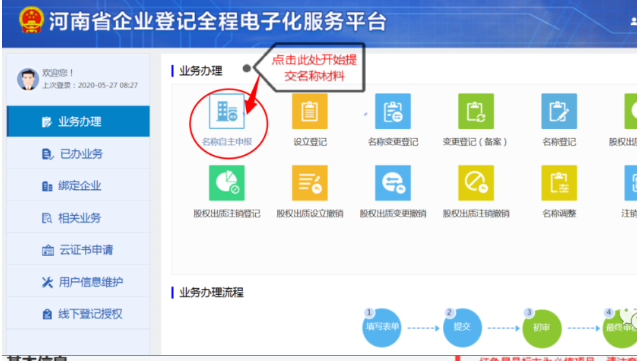 河南掌上登記經(jīng)開區(qū)個體戶流程名稱申報材料提交