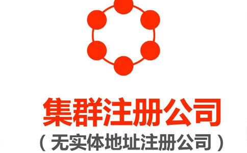 集群注冊(cè)企業(yè)營(yíng)業(yè)執(zhí)照流程(鄭州掛靠注冊(cè)營(yíng)業(yè)地址費(fèi)用)