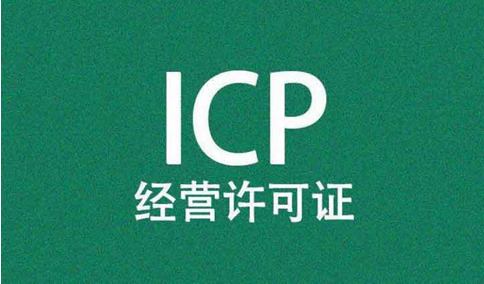icp經(jīng)營許可證前置審核需要審批嗎？