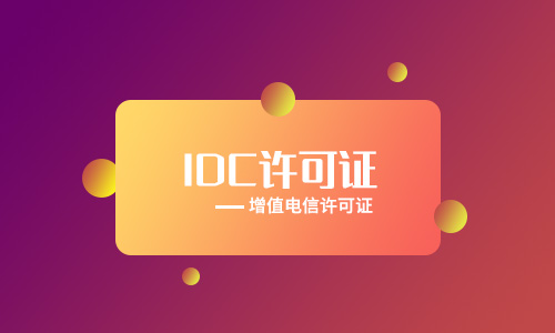 申請(qǐng)idc牌照多久可以辦理下來(申請(qǐng)idc牌照代辦多少錢)