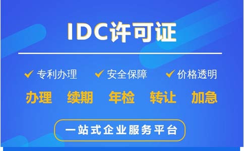 IDC許可證辦理科普：哪些業(yè)務(wù)需要辦理IDC證？
