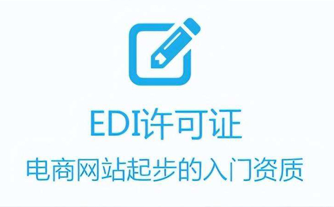 icp和edi代辦費(fèi)用(河南edi許可證代辦多少錢(qián))