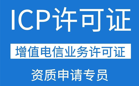 移動(dòng)應(yīng)用商店app需要辦理ICP證資質(zhì)嗎？