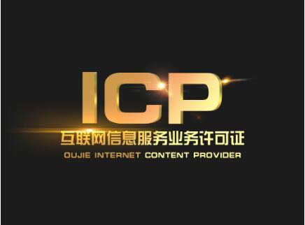 廣東icp許可證辦理需要什么材料？廣東申請icp許可證流程