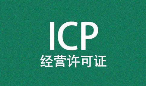 icp許可證好辦理嗎？icp許可證網(wǎng)上申請流程