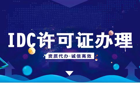 云計算牌照和IDC牌照區(qū)別，idc機房需要什么資質