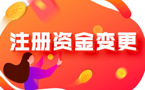 鄭州營(yíng)業(yè)執(zhí)照注冊(cè)資金如何減資流程及所需資料，附2024最新政策