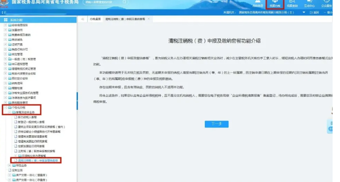 我要辦稅--個(gè)性化辦稅--套餐及組合業(yè)務(wù)--清稅注銷稅（費(fèi)）申報(bào)及繳納套餐--下一步